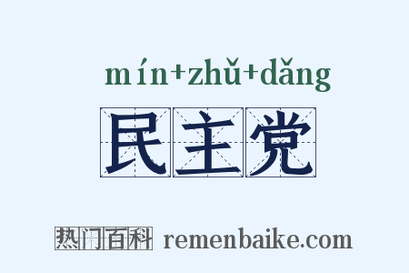 民主党是什么意思的图片